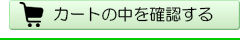 カートの中を確認する